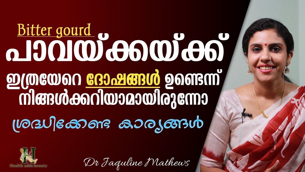 Harmful effects | Bitter gourd | പാവക്കയുടെ ദൂഷ്യവശങ്ങൾ | Dr Jaquline Mathews BAMS