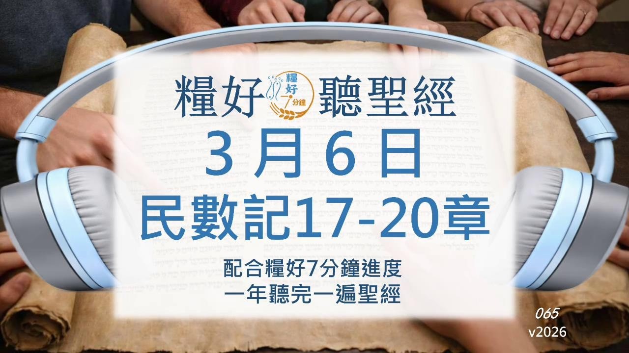 [糧好♫聽聖經] 3月6日  民數記17-20章｜糧好7分鐘 2026