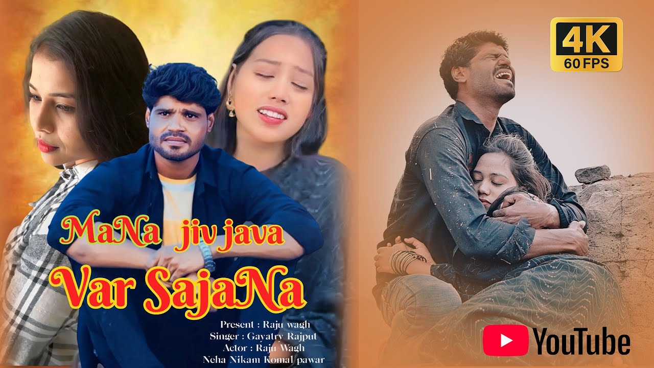 Mana Jiv Java Var Sajana | मना जीव जावा वर सजना |New Bewafa Sad Song 2025 (Singer Raju Wagh)