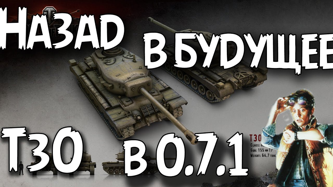 Назад в будущее. Т30 в 0.7.1