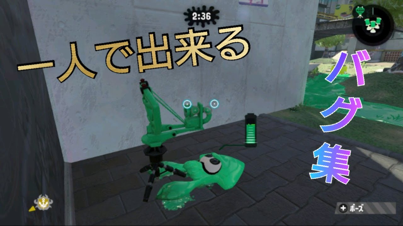 【Splatoon2】超楽しい！一人で出来るバグ集！