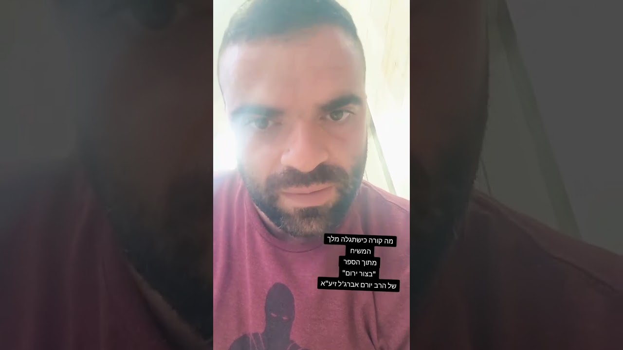 כשמשיח יבוא..נבואה של הרב יורם אברג'ל זצ'ל
