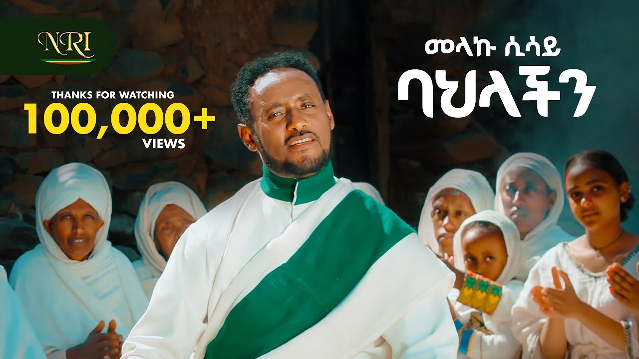 Melaku Sisay - Bahlachin - መላኩ ሲሳይ - ባህላችን - New Ethiopian Amharic music 2026 (Official Video)