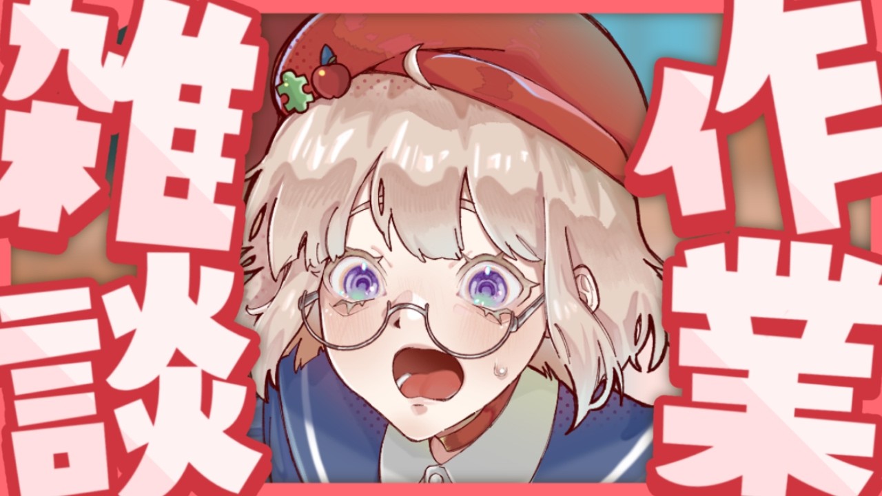 【#作業配信 】マルチタスク苦手なVtuberと作業する1時間【『真琴』/＃新人Vtuber】