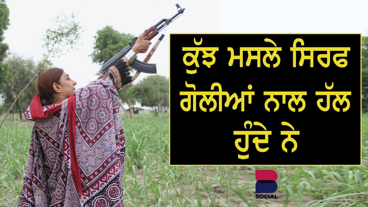 ਕੁੱਝ ਮਸਲੇ ਸਿਰਫ ਗੋਲੀਆਂ ਨਾਲ ਹੱਲ ਹੁੰਦੇ ਨੇ l Nazo Dharejo  l Gurdeep Kaur Grewal l B Social
