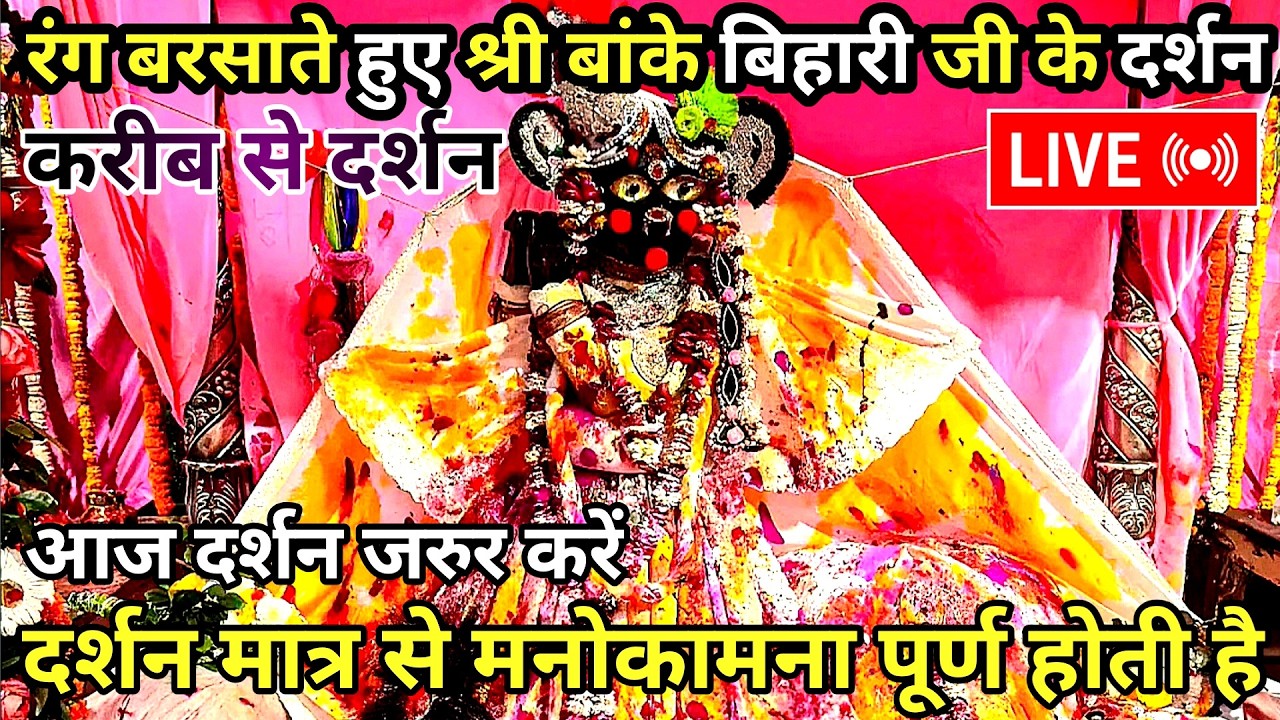 🫟रंग बरसाते हुए ❤️श्री बांके बिहारी जी 🌹 आलौकिक दर्शन 🙏 banke bihari live darshan today