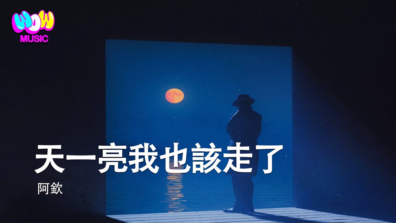 阿欽 - 天一亮我就該走了『这次分手了就彻底再见了，我不会烦你了你也不用难过。』動態歌詞MV #阿欽