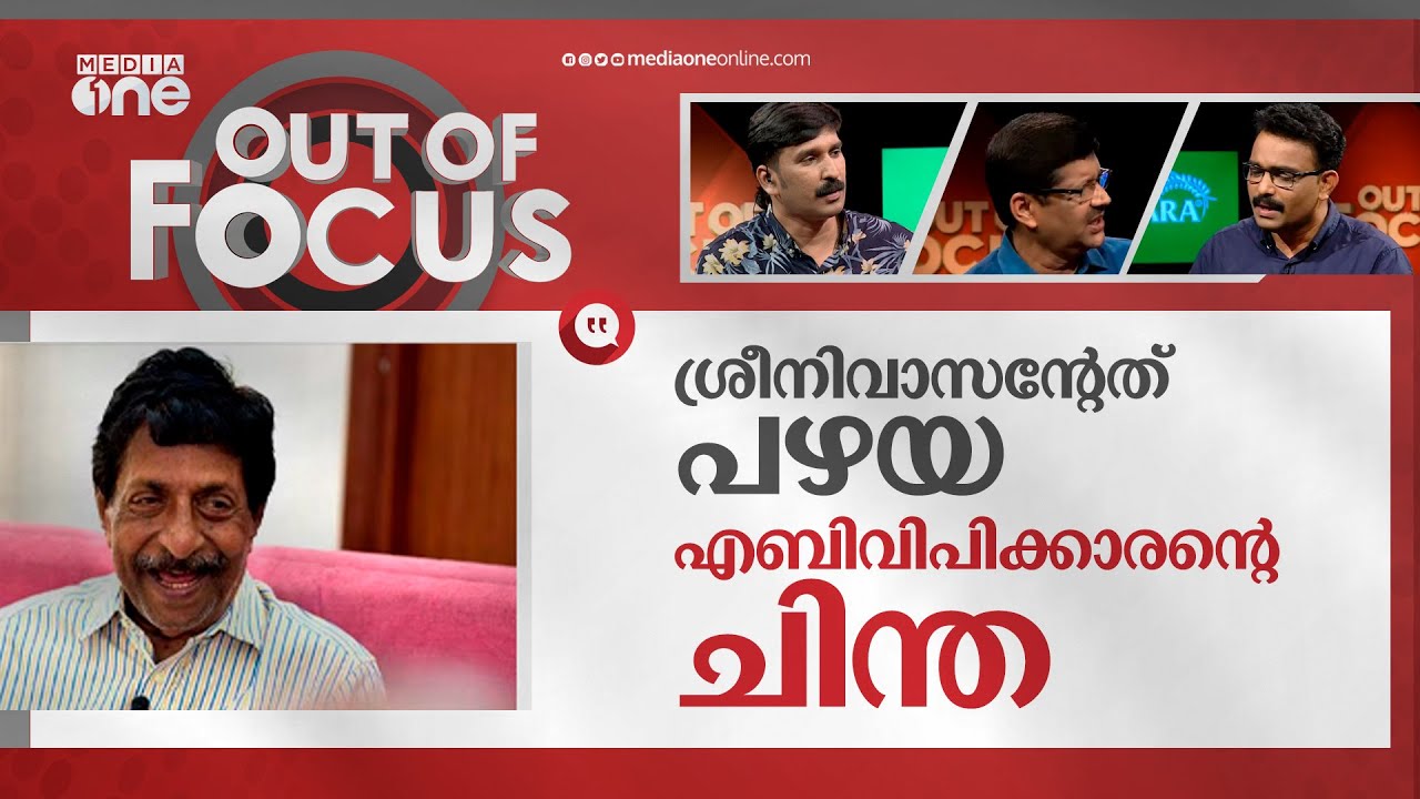 ശ്രീനിവാസൻ സംഘിയാണോ ? ‌| Out Of Focus