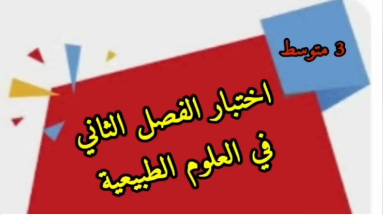 اختبار الفصل الثاني في العلوم الطبيعية ثالثة متوسط