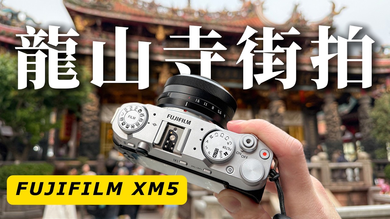帶著 Fujifilm X-M5 在龍山寺街拍｜探索台北老城日常｜挑戰照片直出不修圖