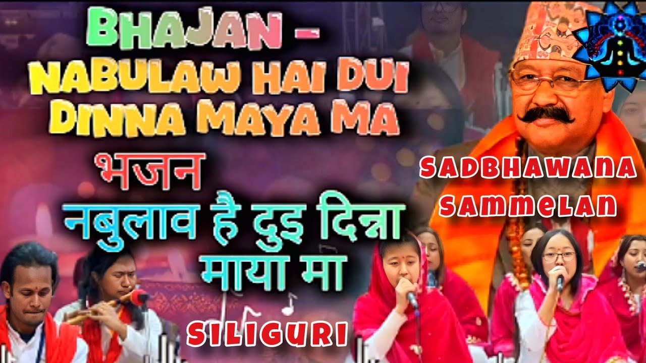 Nepali Manav Dharma Bhajan - Nabulaw Hai Dui Dinna Maya Ma || नेपाली भजन नबुलाव है दुइ दिन माया मा 