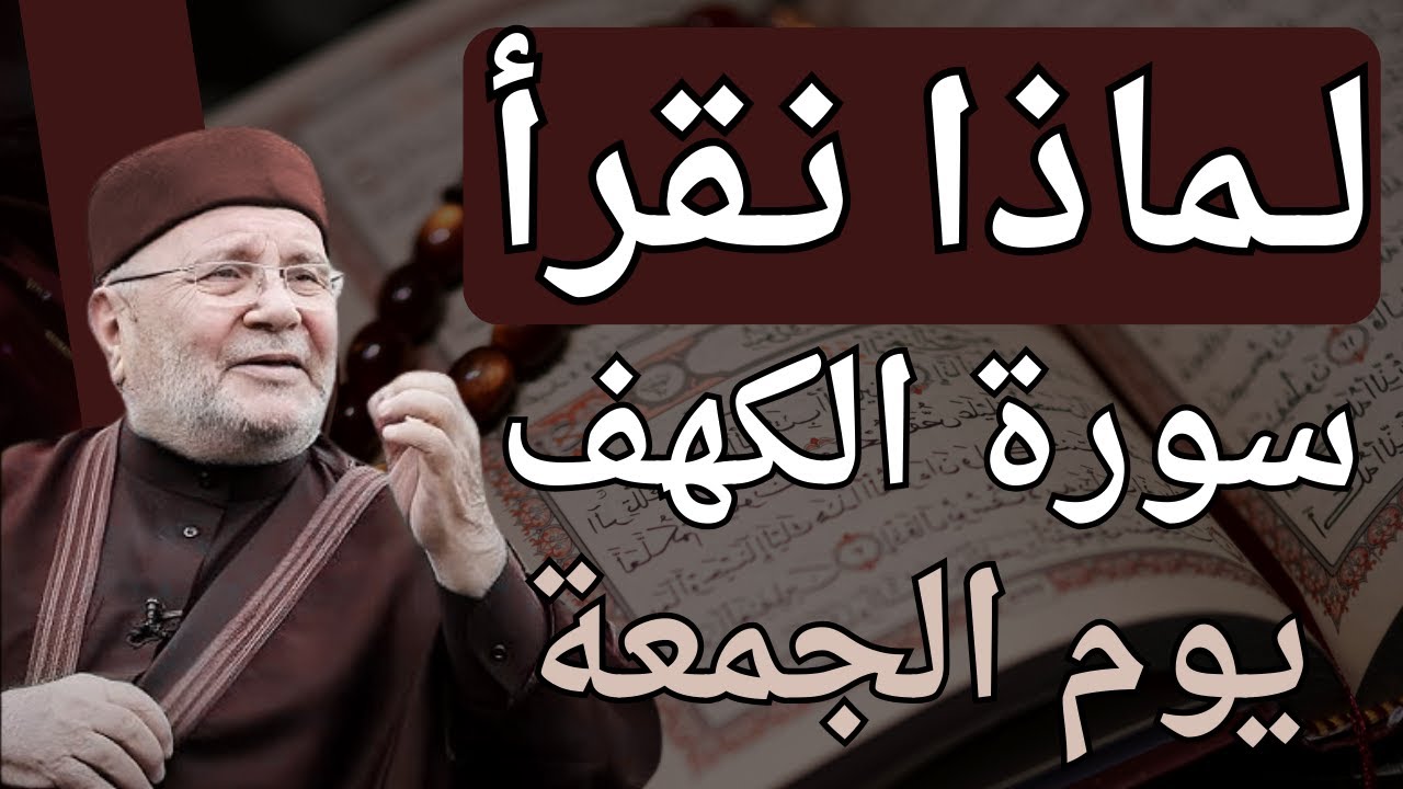 هل تعلم لماذا نقرأ سورة الكهف يوم الجمعة ؟ سر عظيم | الدكتور محمد النابلسي