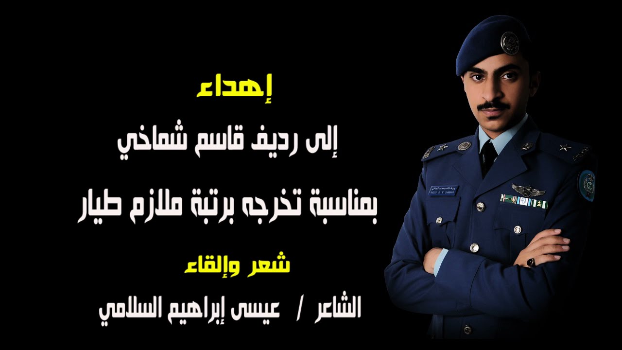 إهداء إلى رديف قاسم شماخي ... شعر وإلقاء / الشاعر عيسى السلامي