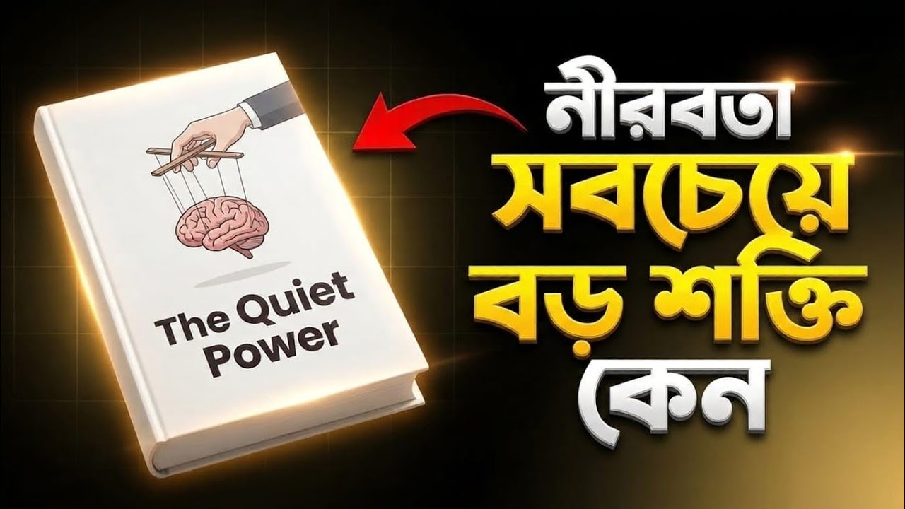 নীরবতা কেন সবচেয়ে বড় শক্তি? | The Quiet Power Bangla Summary | Power of Silence