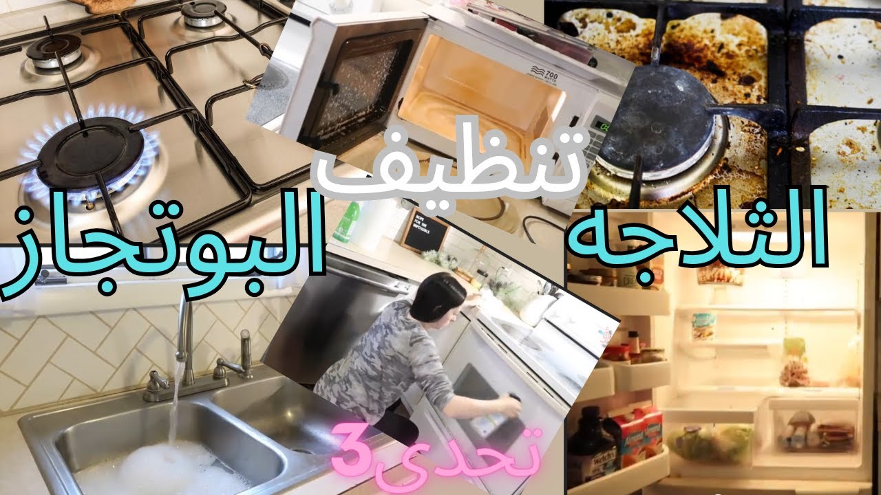 روتين تنظيف البوتجاز وتنظيف الثلاجه 👌تنظيف البيت بسرعه/تحدي الكسل