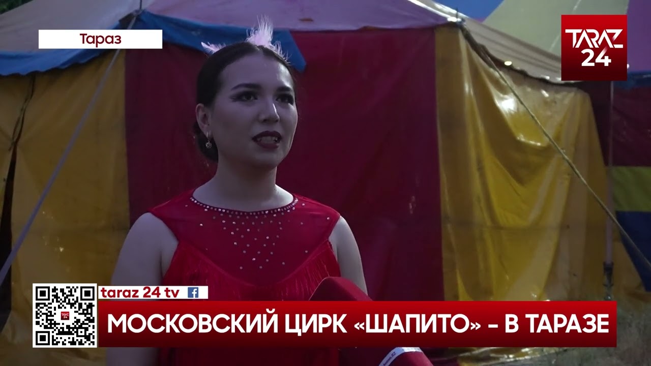 МОСКОВСКИЙ ЦИРК «ШАПИТО»   В ТАРАЗЕ