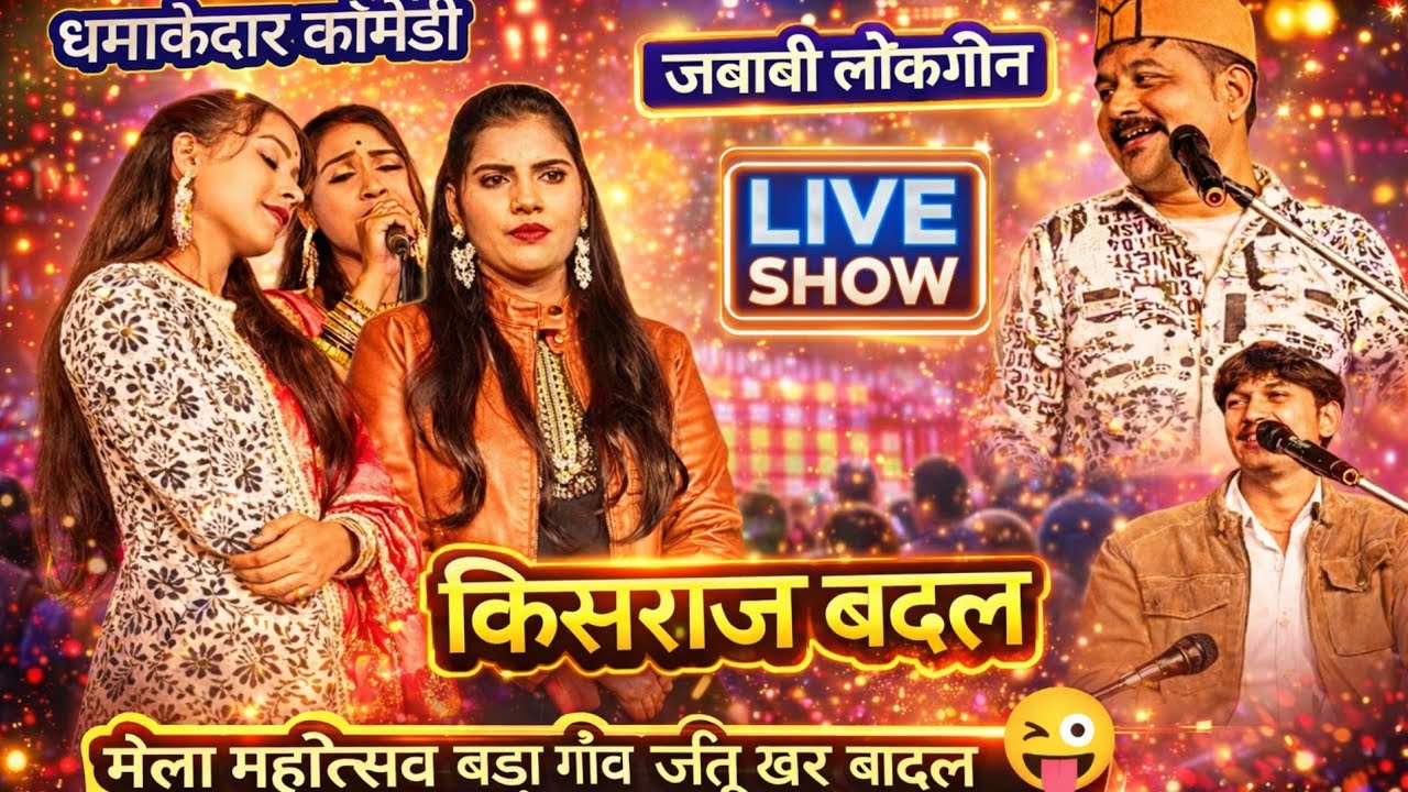 20 फरवरी 2026 का न्यू प्रोग्राम जित्तू खरे बादल रामदेवी मासूम बहुत ही जवाबी लोकगीत शानदार कॉमेडी 🌹😀😃