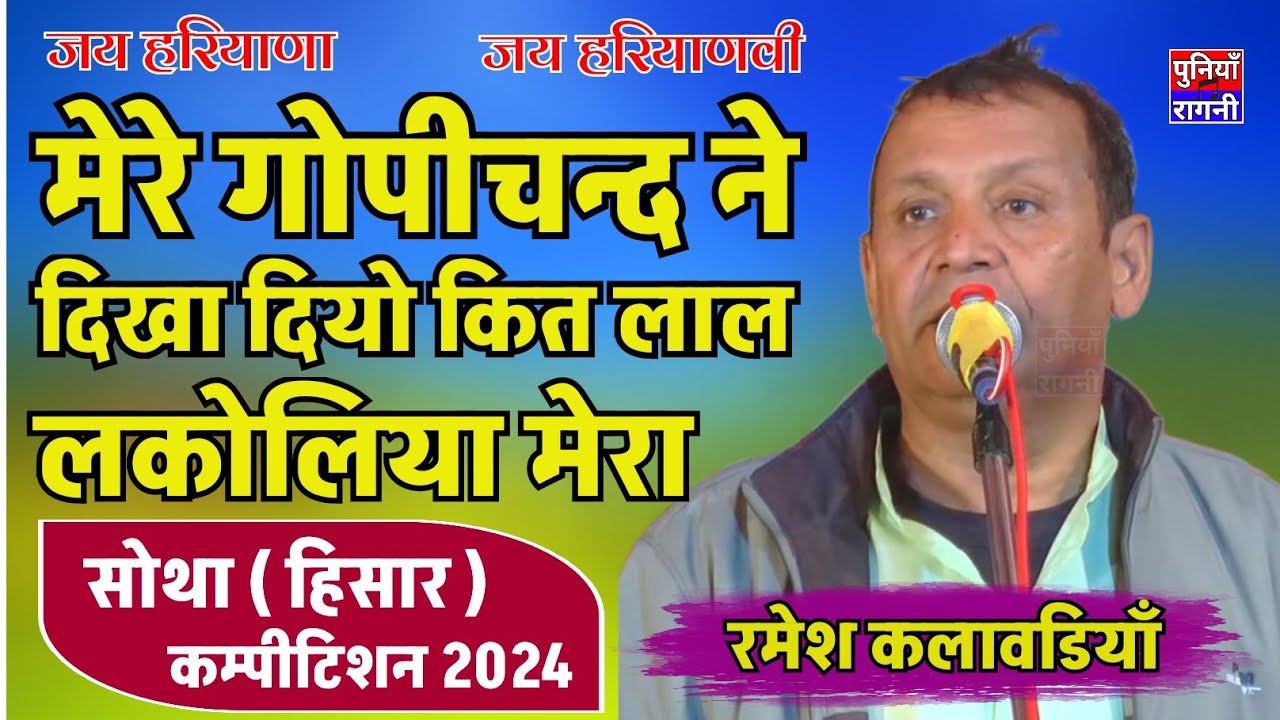 रमेश कलावडियाँ की कसूती रागनी मेरे गोपीचन्द ने दिखा दियो कित लाल लकोलियाँ मेरा | Ramesh Kalawadiya