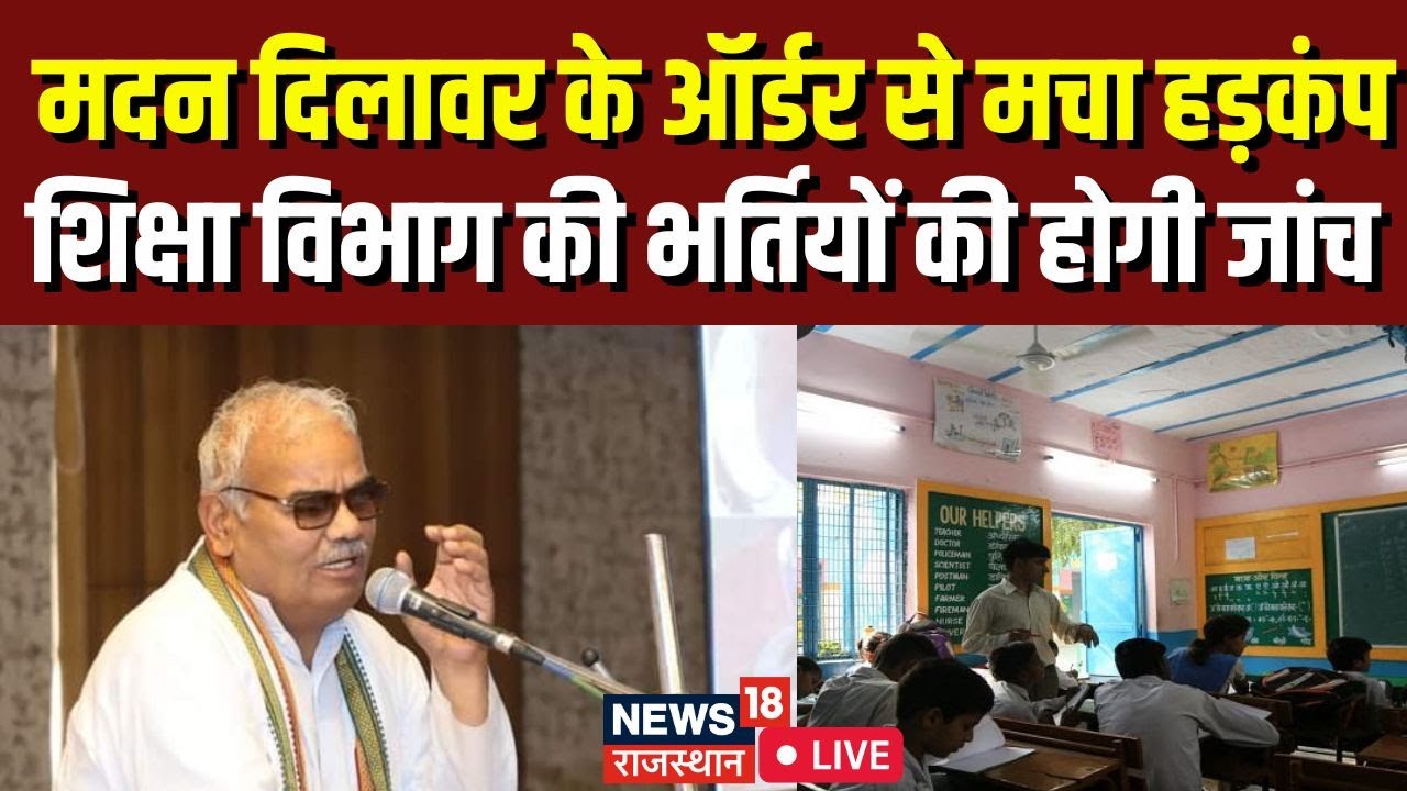 Madan Dilwar Order On Teachers Verification LIVE : शिक्षा मंत्री के इस बयान से मचा हड़कंप | Breaking