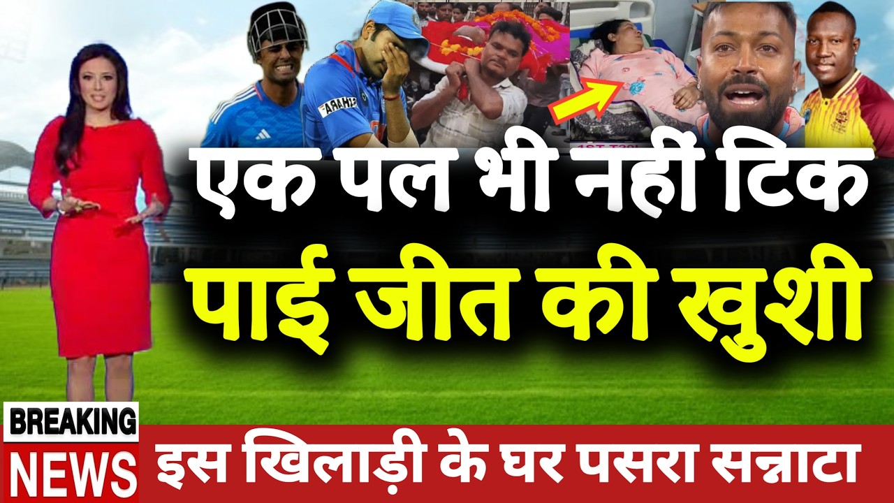 🔴 LIVE : एक पल भी नहीं टिक पाई भारत की जीत की खुशी। इस भारतीय खिलाड़ी के घर पसरा सन्नाटा