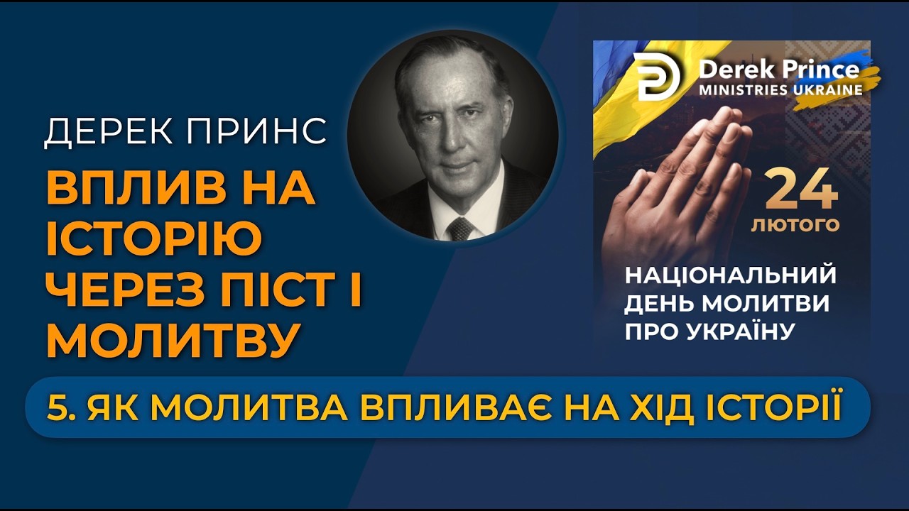 05 Як молитва впливає на хід історії — Вплив на історію через піст і молитву