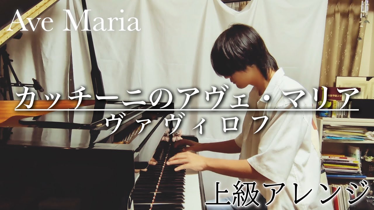 名曲の上級アレンジを弾いてみた【カッチーニのアヴェ・マリア】