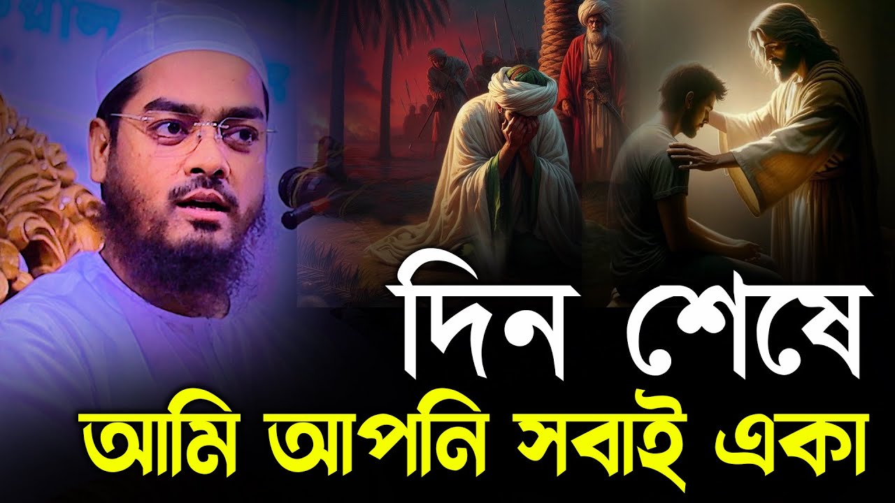 দিন শেষে আমি আপনি সবাই একা । Hafizur Rahman Siddiki Kuakata Waz 2024 । হাফিজুর রাহমান সিদ্দিকী ওয়াজ