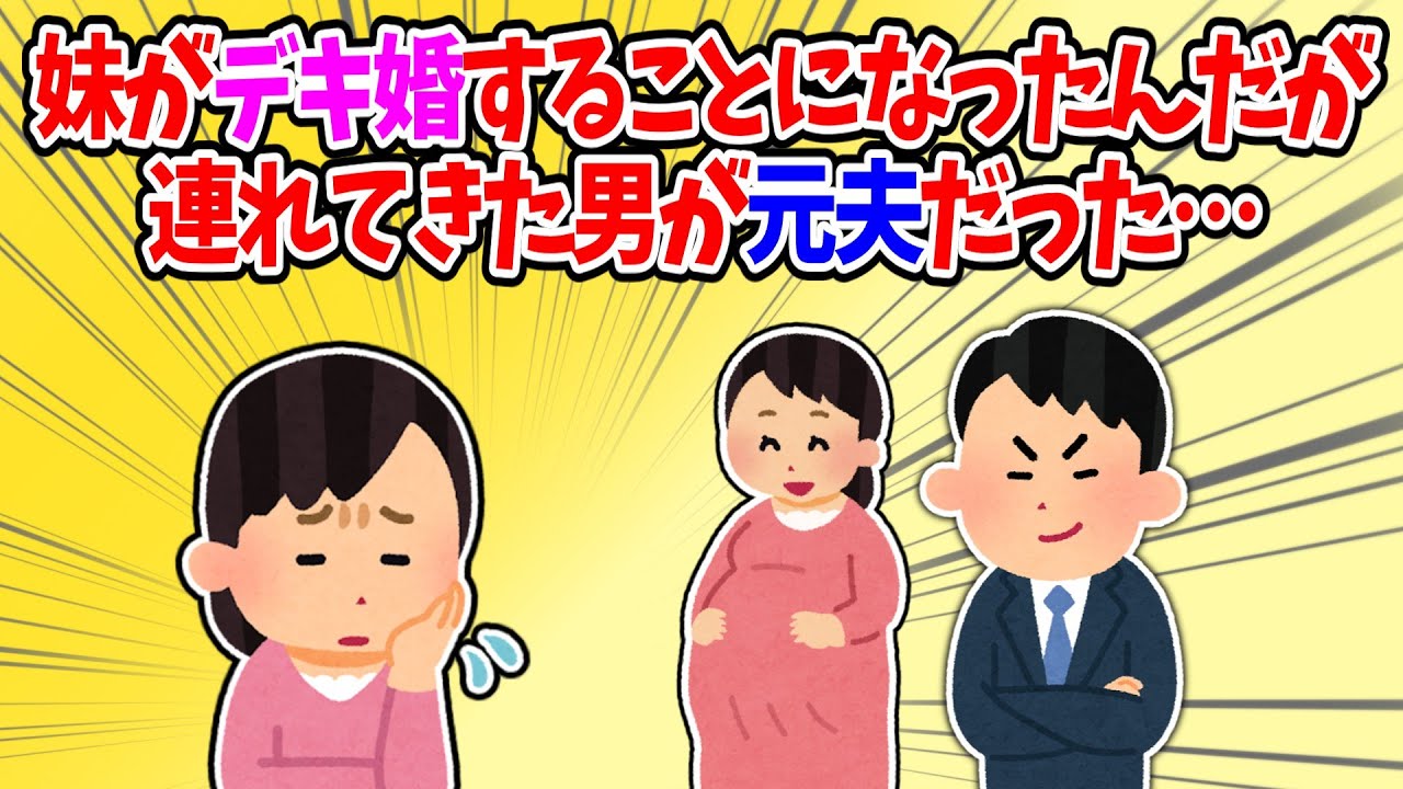 【絶縁】不倫で家族を捨てた元夫が、妹の婚約者として現れた話【修羅場】