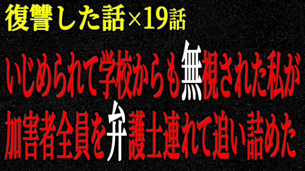 【2chヒトコワ】復讐した話（短編集297）【人怖】【睡眠】【作業用】