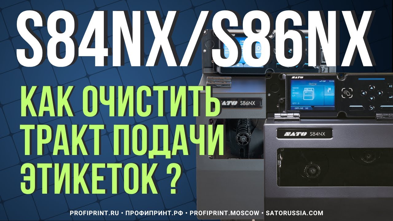 ОБСЛУЖИВАНИЕ SATO S8xNX: ПРАВИЛЬНАЯ ЧИСТКА ТРАКТА ПОДАЧИ ЭТИКЕТОК