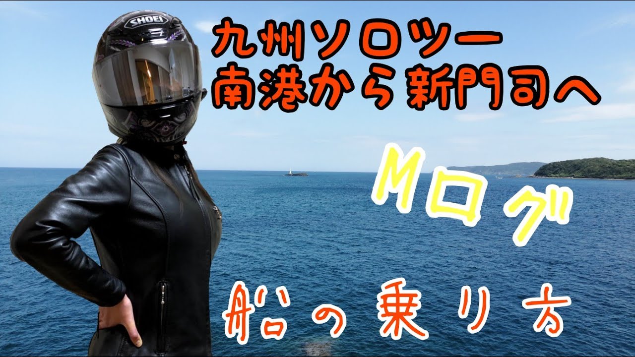 【バイク女子】九州ソロツーリング　パート1　南港からフェリーに乗る❗