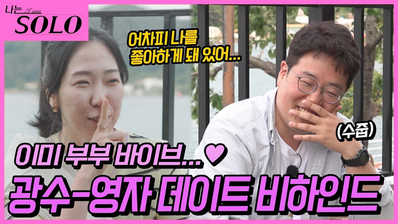 [나는 SOLO] ※미방분※ 어차피 부부는 '영광'커플, 솔로 나라에서 이미 부부 바이브였던 둘의 데이트 비하인드