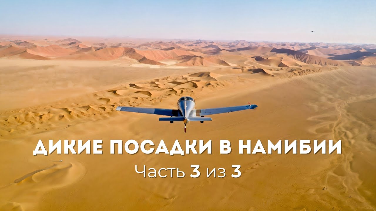 Намибия. Часть 3 - запретный остров Байя-дос-Тигрэс. Полёт на край Африки