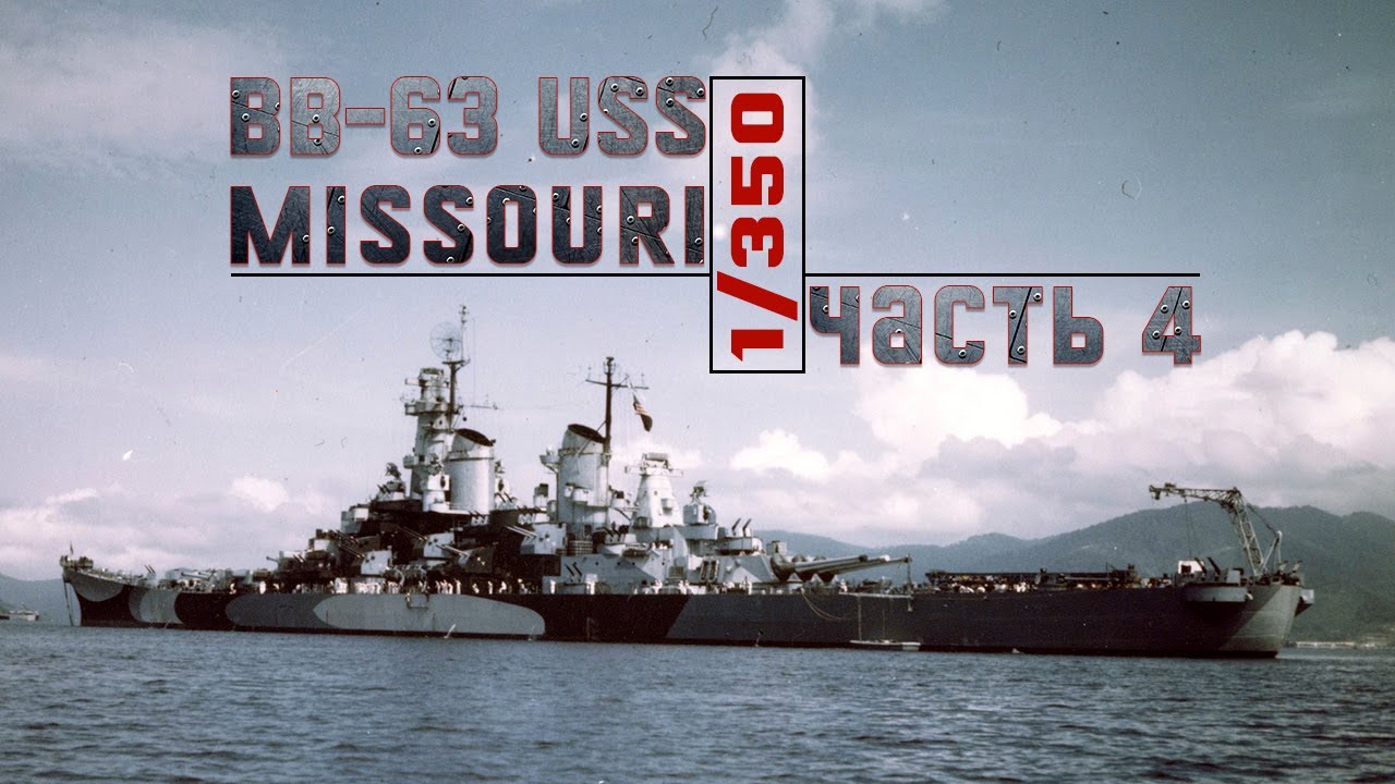 Миссури 1/350 Часть 4 / USS Missouri 1/350 / Very Fire