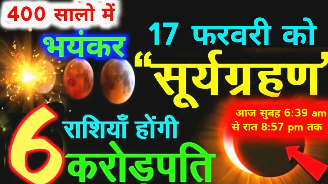 17 फरवरी मंगलवार को सूर्यग्रहण 🌘बहुत प्रभावशाली 6 राशियाँ होगी करोड़पति SuryaGrahan2026 #suryagrahan