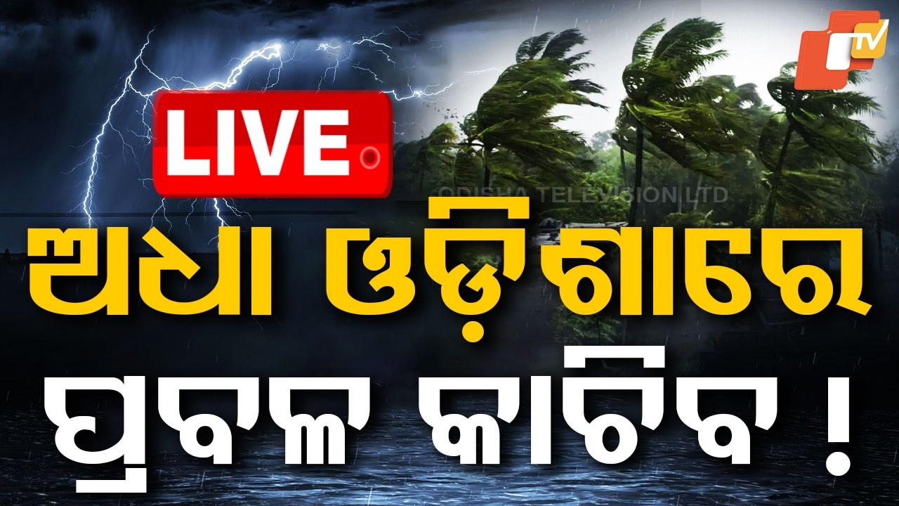 🔴Live | ଆଜି ପ୍ରବଳ କାଚିବ ! Weather Update | Rain Alert | Breaking News | Odia News | OTV