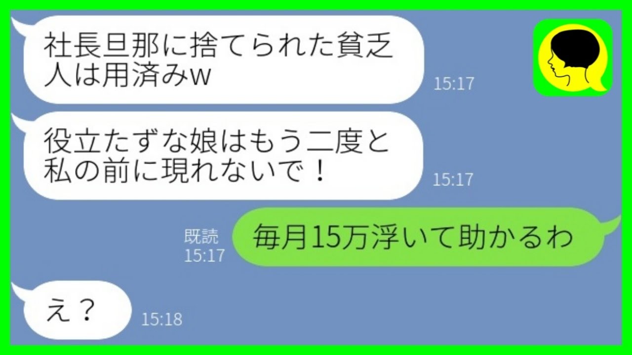 【LINE】毎月15万の仕送りをする私が社長の夫と離婚した瞬間に絶縁宣言する母「貧乏人は用済みよw」→真実を知ったクズ親から手のひら返しの連絡がwww