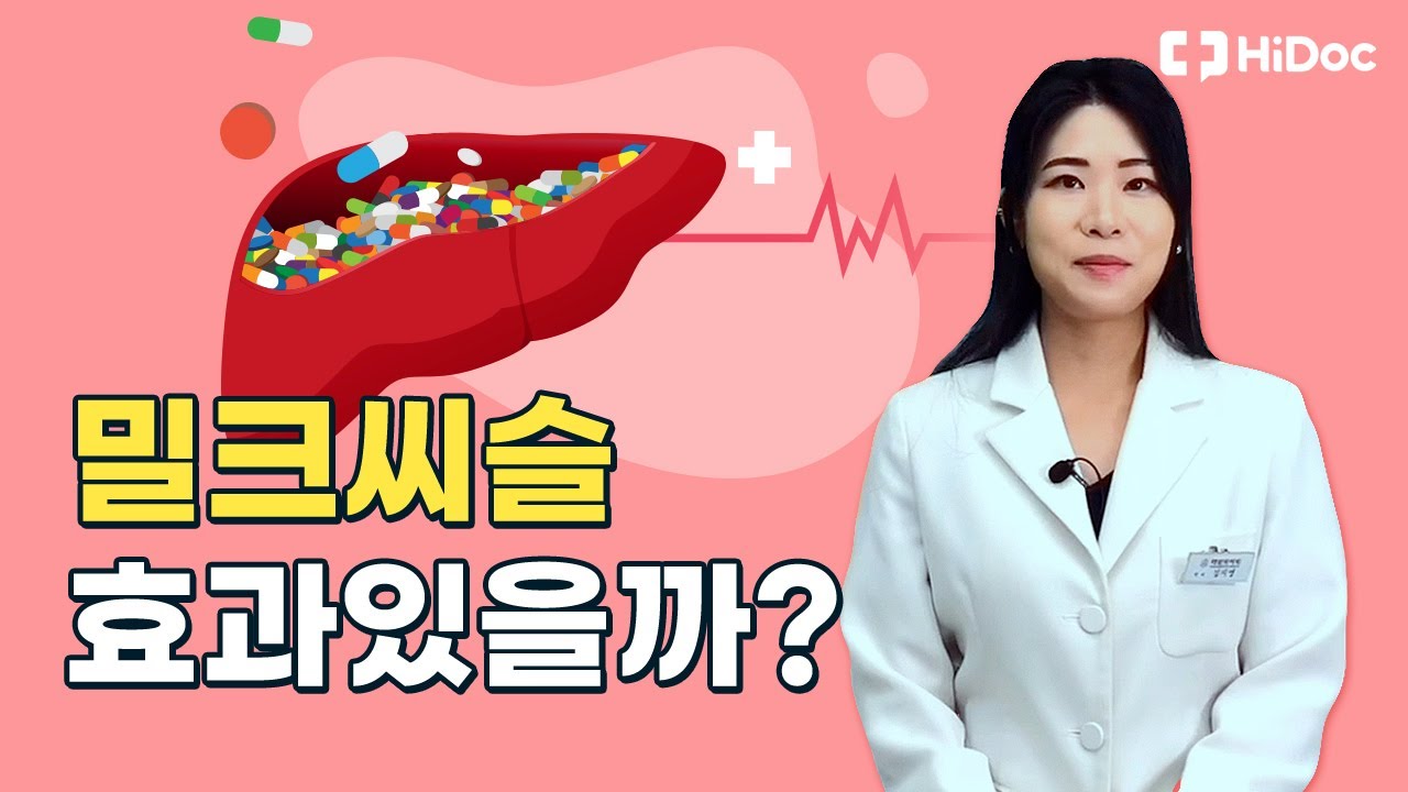 밀크씨슬 ! 과연 .. 효과 있을까 ?