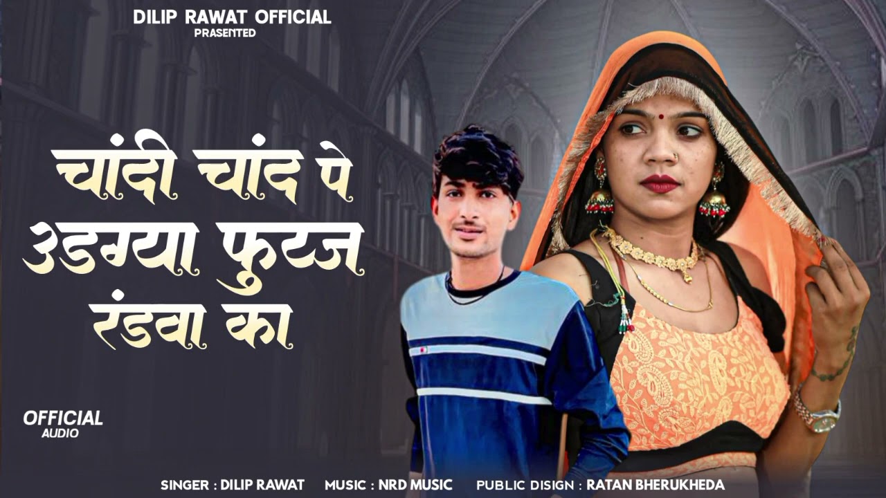 चांदी चांद पे ऊडग्या फुय्ज रंडवा का 👊 Ful Aagu Song Sinagr dilip Rawat _New Song 🔥 fuj randawa ka