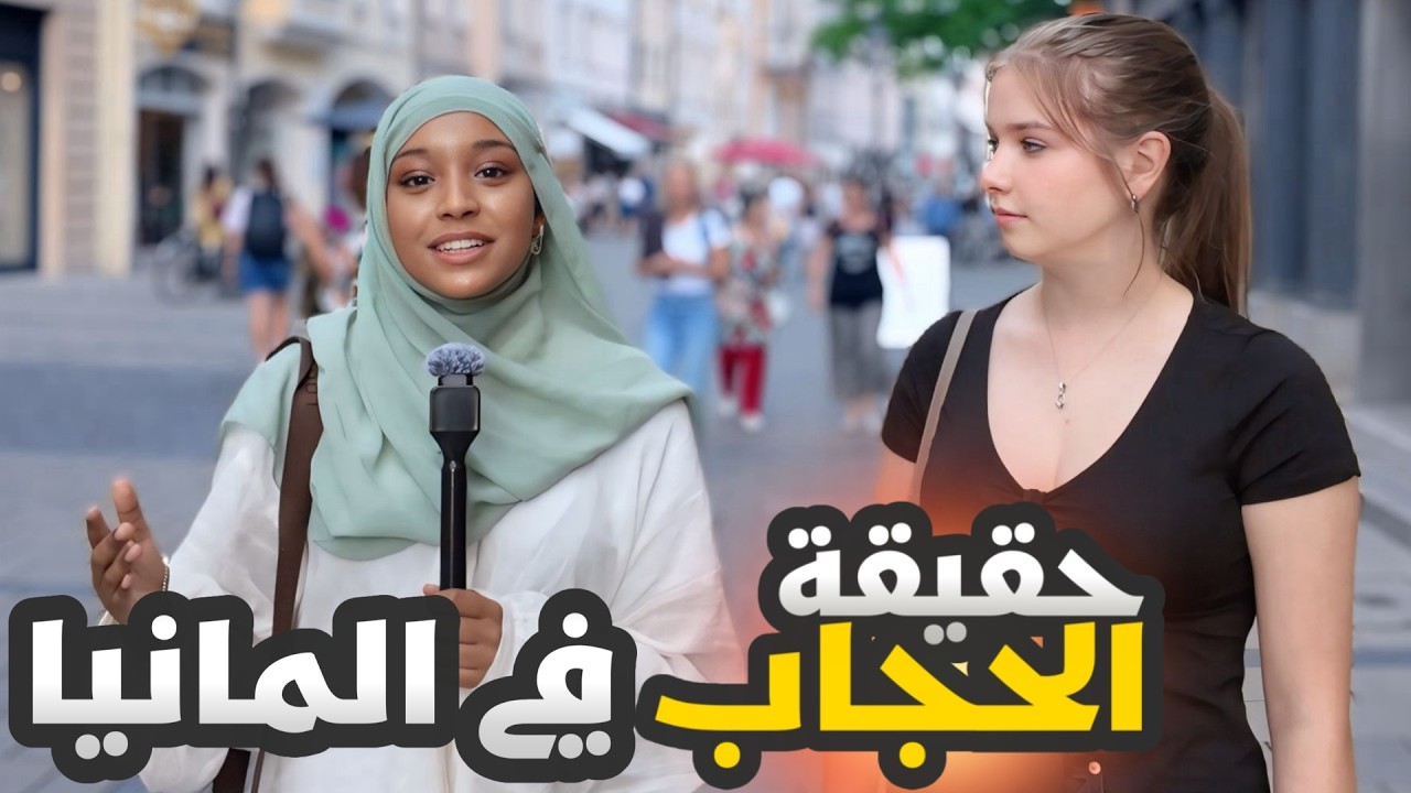 The Hijab I الحجاب