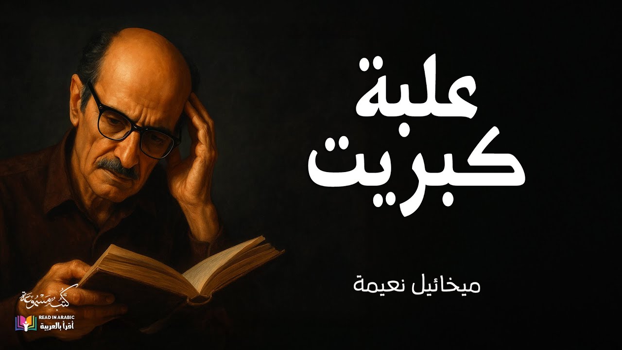 علبة كبريت:  ميخائيل نعيمة || Mikhail Naimy: A Box of Matches