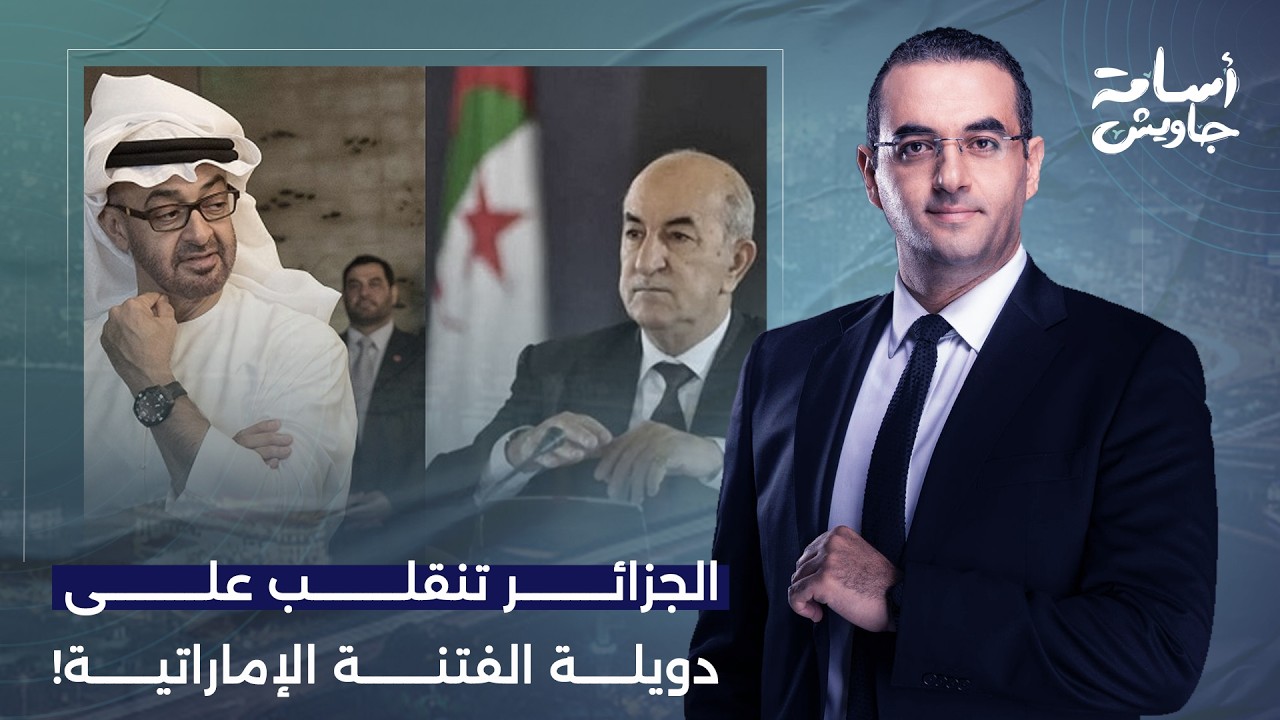 أسامة جاويش: الجزائر تنقلب على الإمارات.. الرئيس تبون يلغي اتفاقية الخدمات الجوية مع دويلة الفـ ـتنة