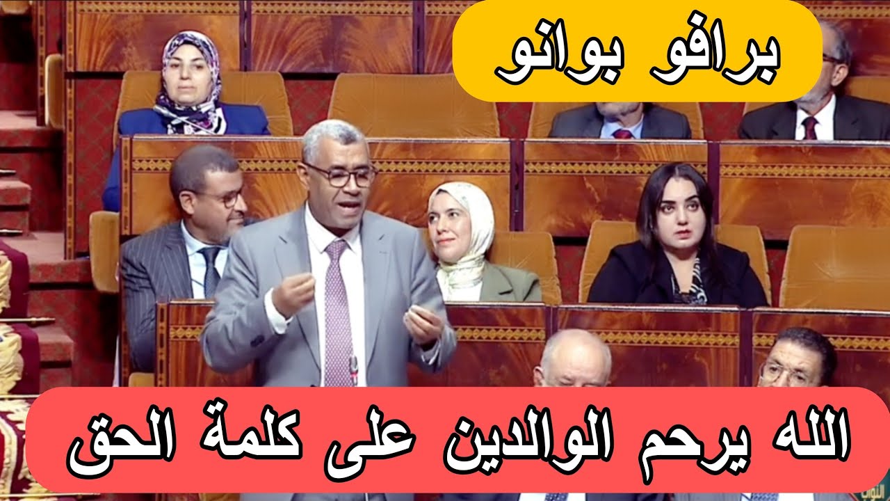 بدون لف و لا دوران عبد الله بوانو يكشف من داخل البرلمان السبب الحقيقي وراء ارتفاع الأسعار في المغرب 