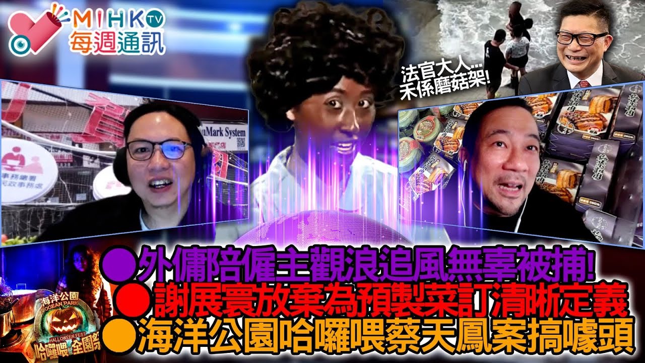 MIHK通訊站 EP432 外傭陪僱主觀浪追風無辜被捕！垃圾徵費撻Q未知衰，謝展寰躺平放棄為預製菜訂清晰定義！海洋公園哈囉喂用蔡天鳳案搞噱頭，分分鐘會玩出火！蔡若蓮冇人性，正研究打風不停課！