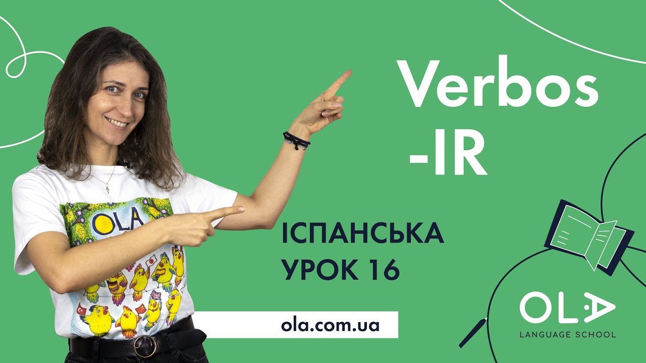 Урок 16 - відмінювання дієслів, які закінчуються на -IR в іспанській мові - БЕЗКОШТОВНІ УРОКИ