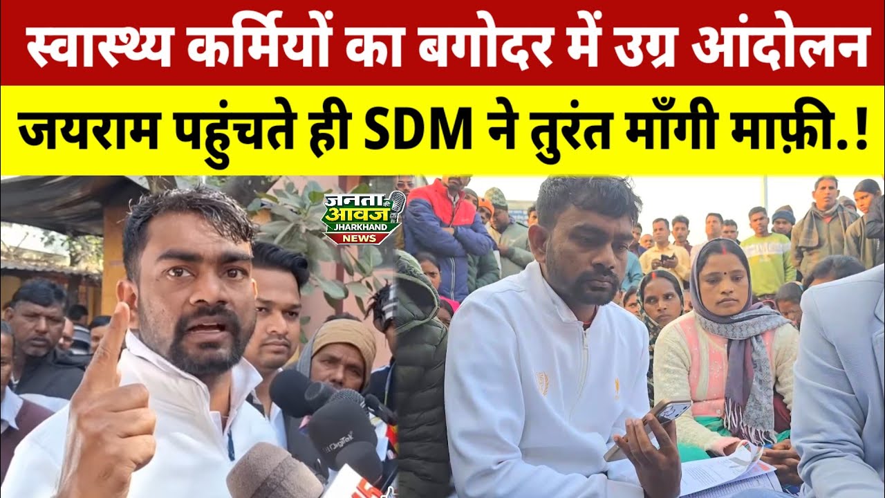 SDM ने तुरंत माँगी माफ़ी | बगोदर में उग्र आंदोलन स्वास्थ्य कर्मियों के साथ सड़क पर उतरे डुमरी विधायक