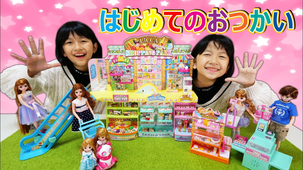 ミキちゃんマキちゃん初めてのおつかい♡リカちゃんショッピングモール リカペイでピッ！おかいものパーク♪himawari-CH