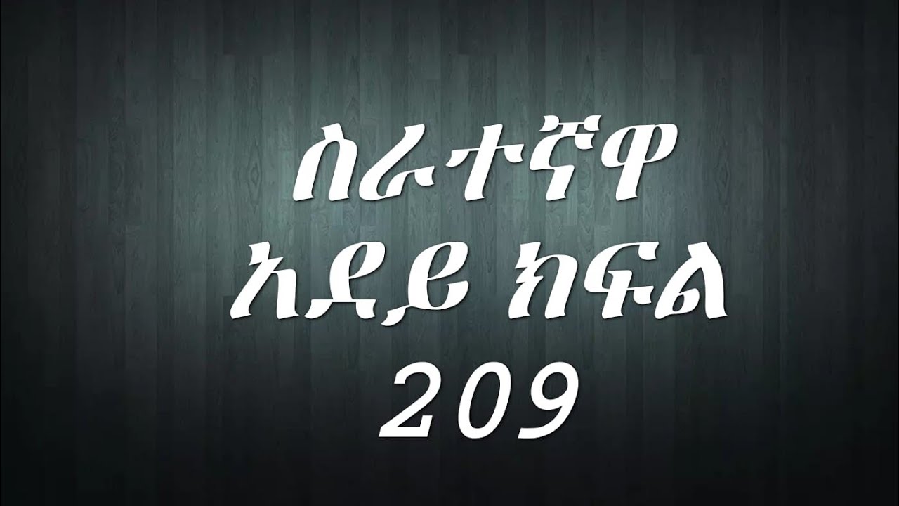ሰራተኛዋ አደይ (ክፍል 209)ዶክተሩ እና ዴቭ ተናነቁ አንገት ለአንገት የዴቭ እናት አደይን ለመግ*ደል ቤት ደረስ ሄደች ከባድ ነገር😭😭💔💔