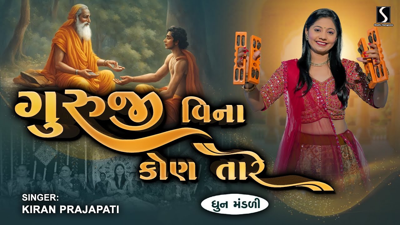 GURUJI VINA KON TAARE - Kiran Prajapati - DHUN MANDALI
