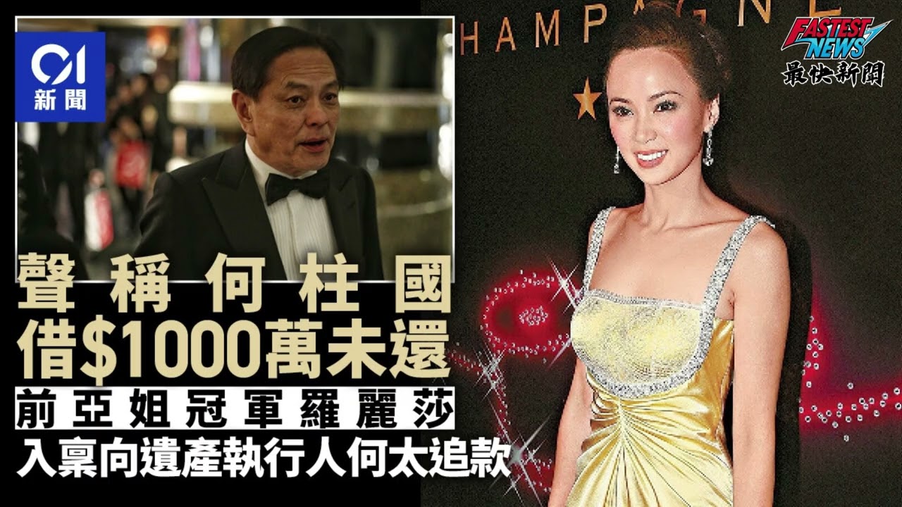 獨家！羅麗莎法庭文件：何柱國借1000萬周轉加前債未還，黃敏湛拒絕償還1300萬！英國留學記者轉女富婆，20年舊情變債務戰，豪門正室外室拉鋸曝光！#最快新聞